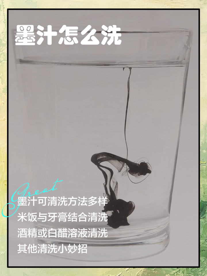 弄在衣服上的墨汁清洗步骤