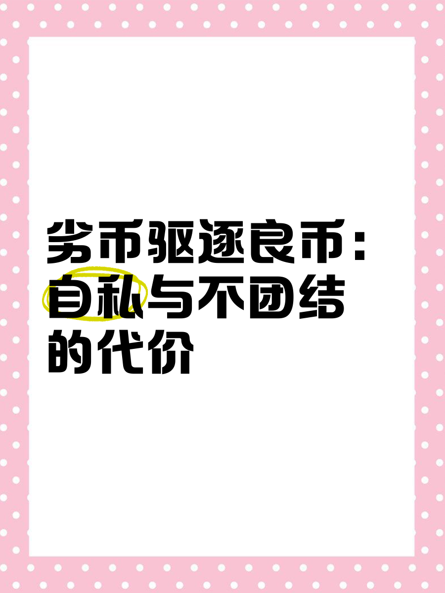 劣币驱逐良币的含义