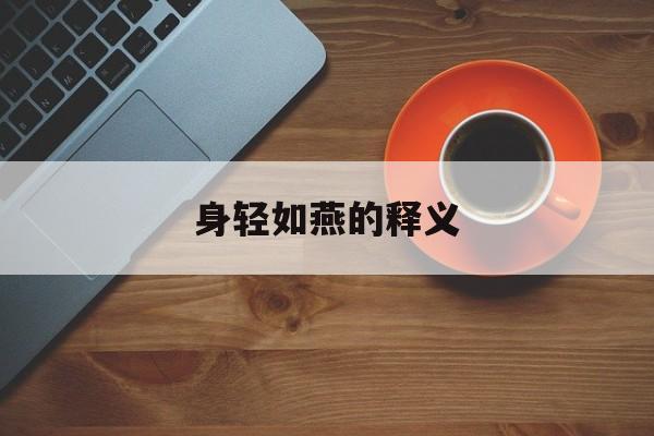 身轻如燕的释义